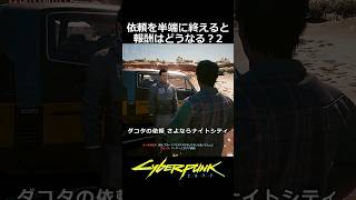 依頼を半端に終えると報酬はどうなる？2：さよならナイトシティ／レーダーに夢中