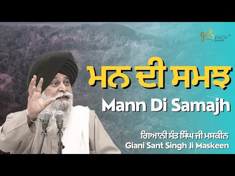 Mann Di Samajh ~ ਮਨ ਦੀ ਸਮਝ | Giani Sant Singh Ji Maskeen | Gyan Da Sagar