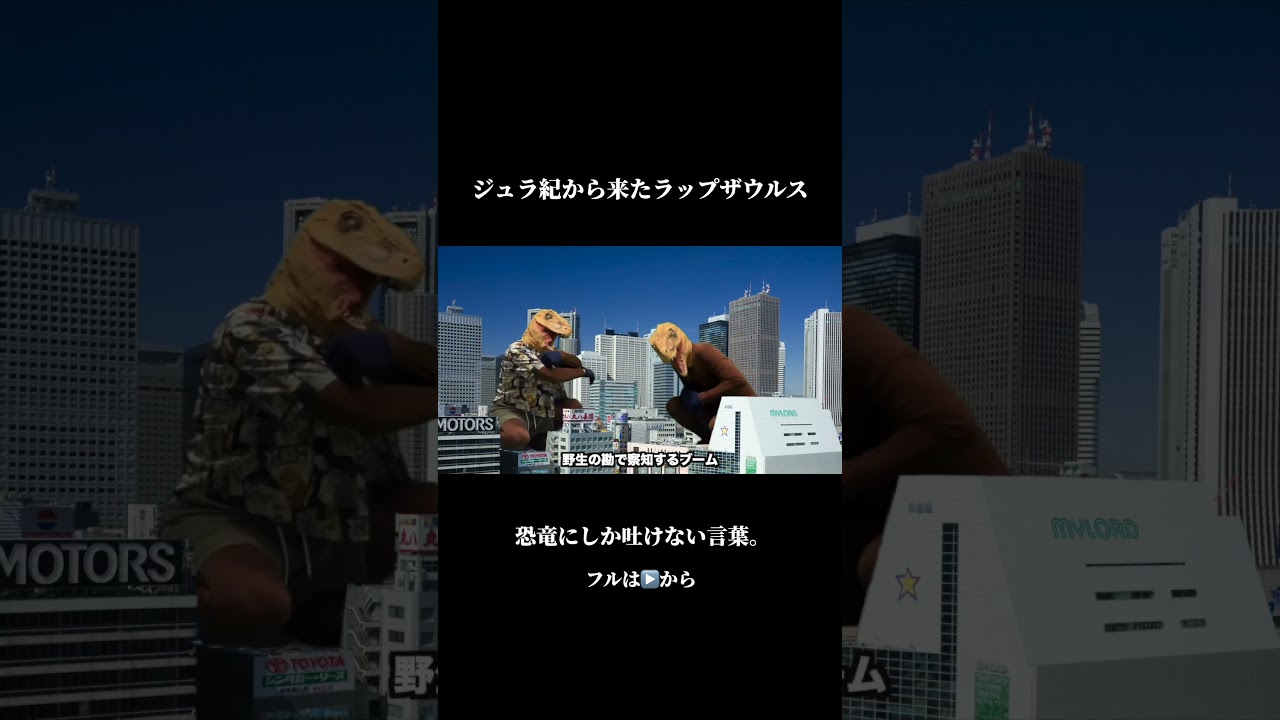 ジュラ紀から来たラップザウルス