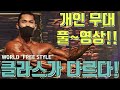 [머슬모델]아시아챔피언 복귀전 포징(FULL)