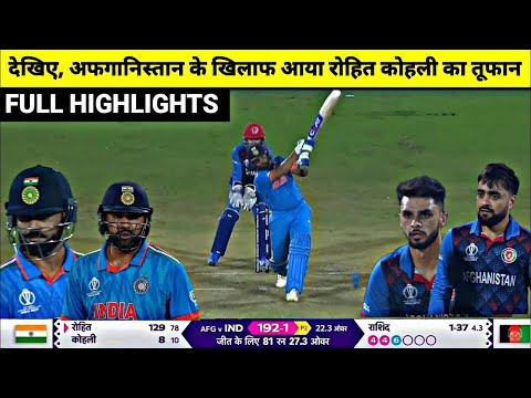 IND vs AFG CWC Highlights: Rohit-Kohli की आंधी में उड़ा Afghanistan, तोड़ डाले रिकॉर्ड,8 Wkt से जीत