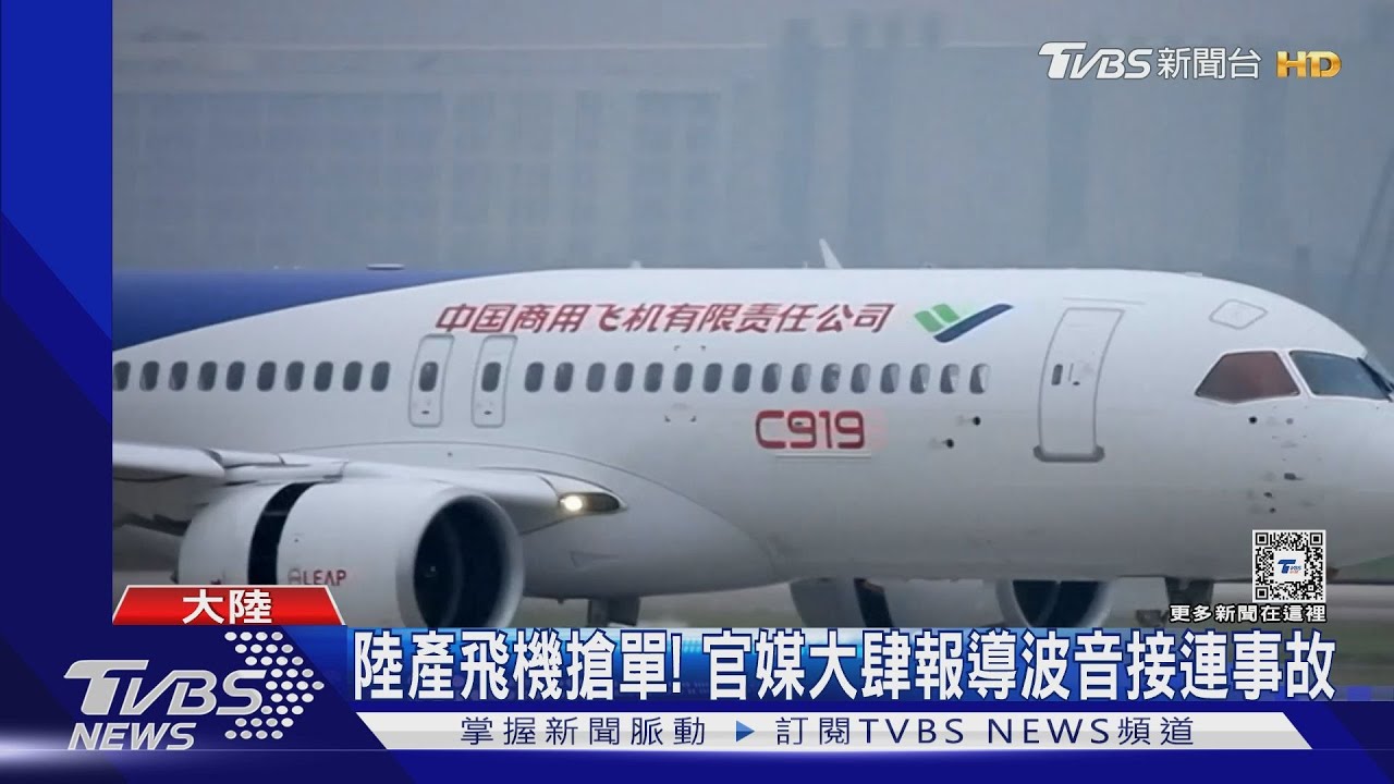 陸產飛機搶單! 官媒大肆報導波音接連事故