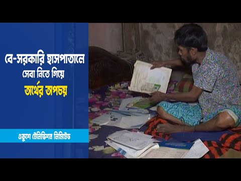 চিকিৎসা যেন সোনার হরিণ