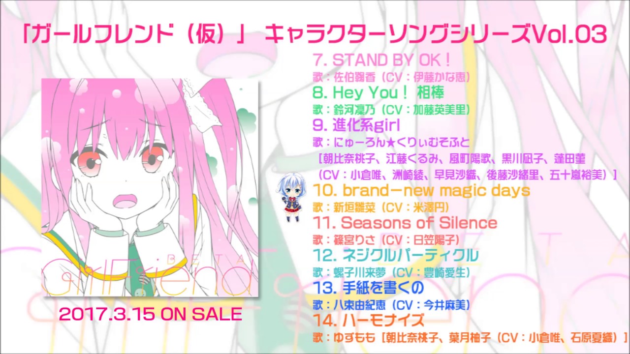 『「ガールフレンド（仮）」 キャラクターソングシリーズVol.03』試聴動画