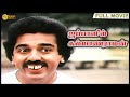 Japanil Kalyanaraman Full Movie HD Kamal Haasan Goundamani Ilaiyaraaja