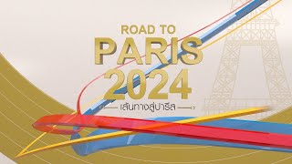 บทสรุปโอลิมปิก "ปารีสเกมส์" | เกาะติดปารีสเกมส์ | 12 ส.ค. 67