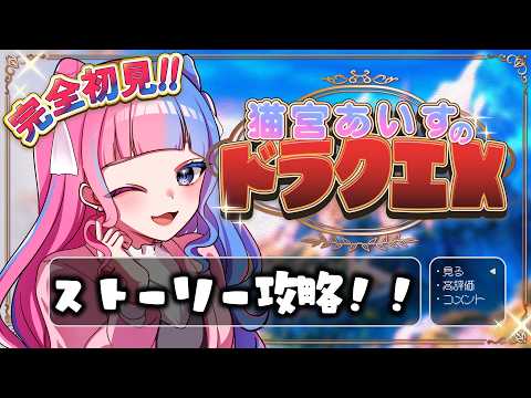 【#完全初見 #参加型 】 人生初のドラクエ10 ver.2 .2 大魔王討伐なるか?!【ネタバレ禁止】#ドラゴンクエスト10 #dq10