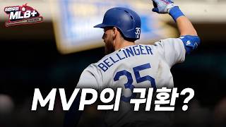 외야 보강 필요한 다저스, 벨린저 재영입은 어떨까 | 이현우 MLB