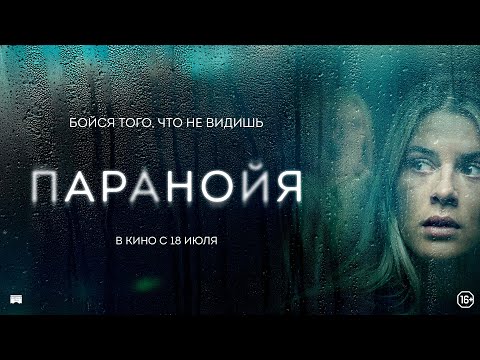 Паранойя - Русский трейлер