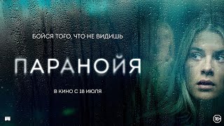 Трейлер: Паранойя