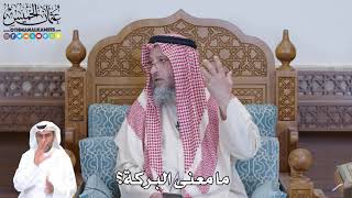 510 - ما معنى البركة؟ - عثمان الخميس