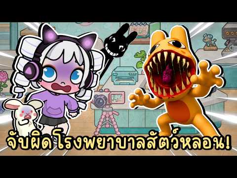 จับผิดโรงพยาบาลสัตว์หลอน!! Animal Hospital (Anomaly) in AVATAR WORLD