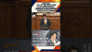 【国会中継】「データ・個人情報と日本のデジタル主権を守れるか」参議院議員 安達悠司 国会質疑 令和8年7月10日 参政党 2/3