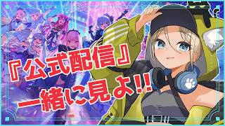 【ホロドリ】『リリース記念配信』同時視聴しよ！【hololive Dreams】