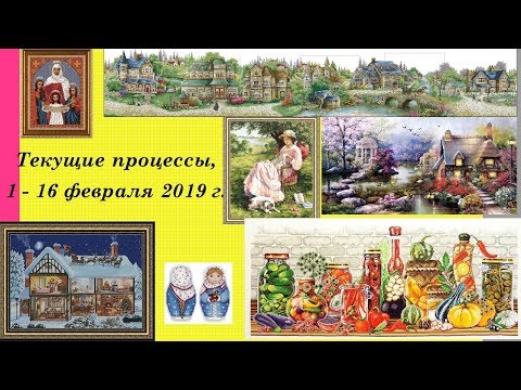 82.  Текущие процессы, 1 - 15 февраля 2019 г.  Вышивка крестом и бисером