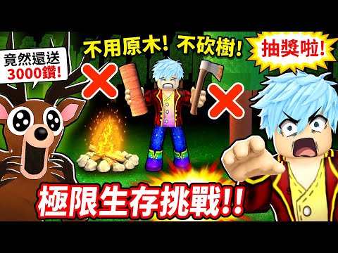 完全不能砍樹也不能撿原木🔥還要速通迷宮打爆邪教王＋0死通關！高手團資源封印挑戰💥最後還送觀眾3000鑽石！【森林中99夜】【至尊星】