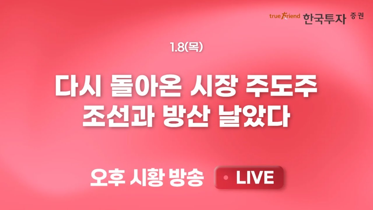 [0108 리서치톡톡] 경기 안좋다는데 금리 내려야 하는거 아냐? [끝장뉴스] 상승종목 600개, 하락종목 2000개
