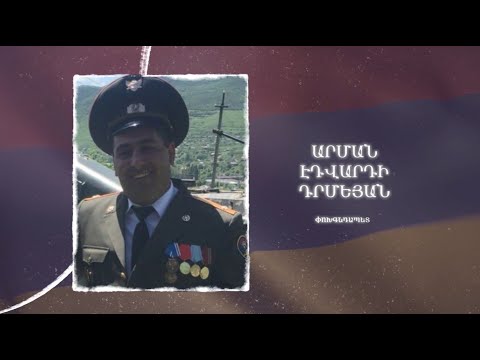 Ձեզ բացակա չենք դնի․ Արման  Դրմեյան