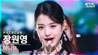 Download lagu [페이스캠4K] 아이브 장원영 'LOVE DIVE' (IVE WONYOUNG FaceCam)│@SBS Inkigayo_2022.04.17. mp3