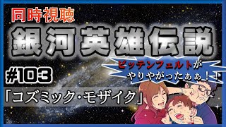 【同時視聴 / 銀河英雄伝説 本伝】第103話 「コズミック・モザイク」 を完全初見してこうじゃないか！【銀英伝】