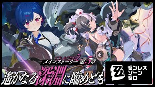 【 ゼンゼロ 】メインストーリー５章「遥かなる深淵に臨めども」ダーク兄弟子がメロ過ぎて気まずいです【 にじさんじ / 西園チグサ 】