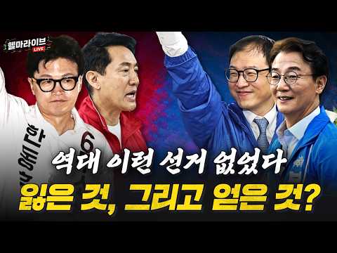 [🔴6.3선거 총결산] 광역 12 vs 4, 보궐 9 vs 4 vs 1 지선&middot;재보궐 결과 긴급 분석 [김민하x이동학x곽우신 헬마라이브🔥]