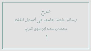 صورة شرح رسالة لطيفة جامعة في أصول الفقه للسعدي