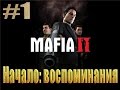 Прохождение Mafia 2. (Начало: воспоминания!) 