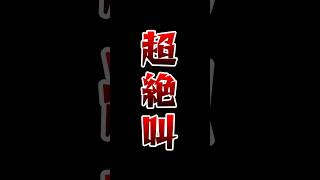 このゲームで俺より絶叫するやつおる？　#Shorts【Roblox】