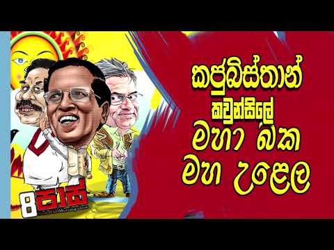 NETH FM 8 PASS JOKES 2021.04.20 |කජුබිස්තාන් කවුන්සිලේ මහා බක මහ උළෙල