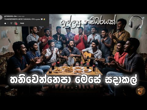 Thaniwennepa mese sadakal oya | තනිවෙන්නෙපා මෙසේ සදාකල් ඔයා | ඉල්ලපු නම්බරයක්