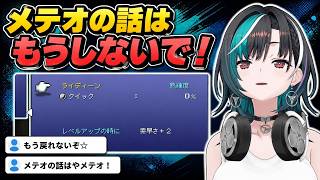 ライディーン入手後にメテオ未習得へ気づき「もうその話はしないで！」【輪堂千速/FF6】