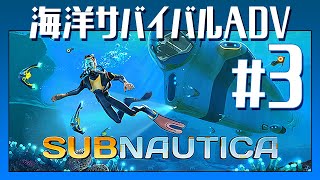 地獄の【Subnautica（サブノーチカ）】Gameplay #3