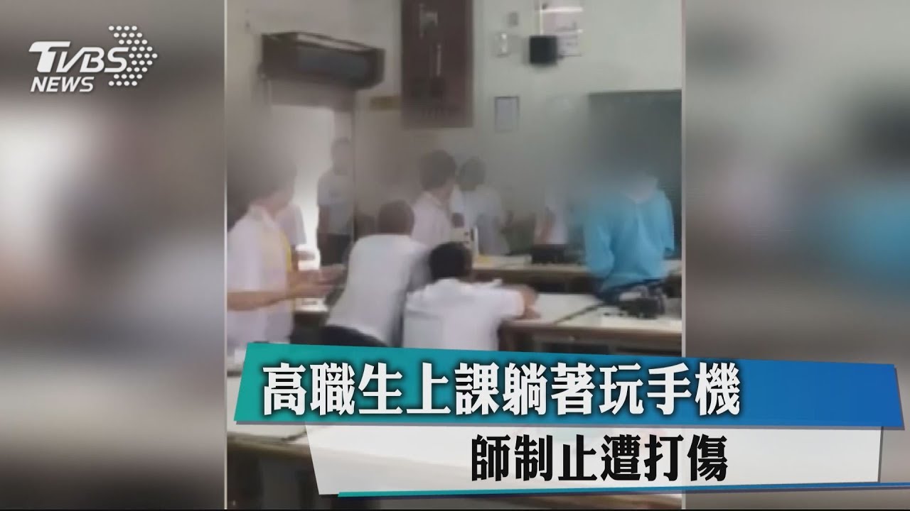 高職生上課躺著玩手機 師制止遭打傷