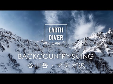 谷川岳・マチガ沢　バックカントリースキー