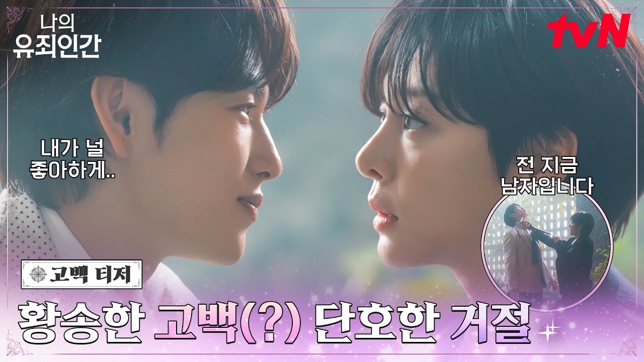 [고백 티저] 👑태강 왕자👑 임시완의 고백을 걷어찬 그녀(?) 설인아는 지금 남장 잠입수사 중!🤫 #나의유