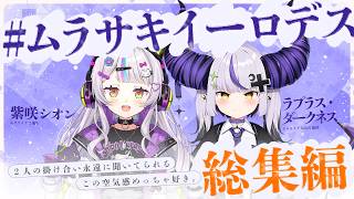 【卒業】紫咲シオン×ラプラスの仲良しガキコンビまとめ!【保存版】