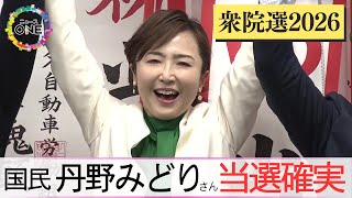 【衆院選2026・愛知11区】国民民主党の前職・丹野みどりさんが当選確実