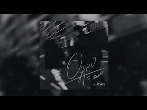 Nasty Babe, Solway- Одно и то же (Slowed & Reverb) by dashik СЛИВ ТРЕКА!