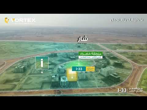 مشروع i33 - بيت الوطن ( الحي الثاني ) - Vortex Developments