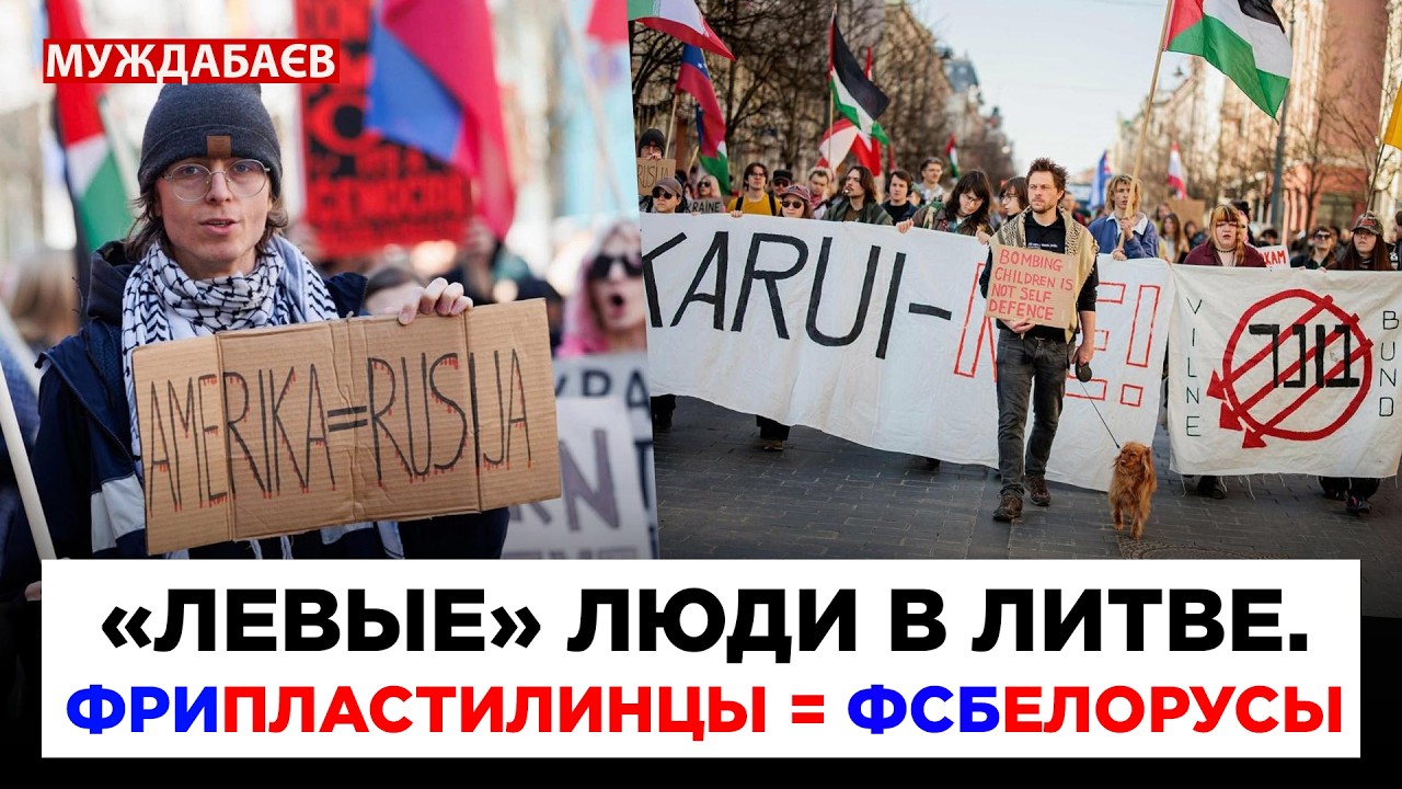 «ЛЕВЫЕ» ЛЮДИ В ЛИТВЕ. ФРИПЛАСТИЛИНЦЫ = ФСБЕЛОРУСЫ