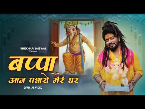 Bappa Aan Padharo Mere Ghar (Official Video) Shekhar Jaiswal | Ganesh Chaturthi Special Song 2025