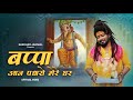 Bappa Aan Padharo Mere Ghar Official Video Shekhar Jaiswal Ganesh Chaturthi Special Song 2025