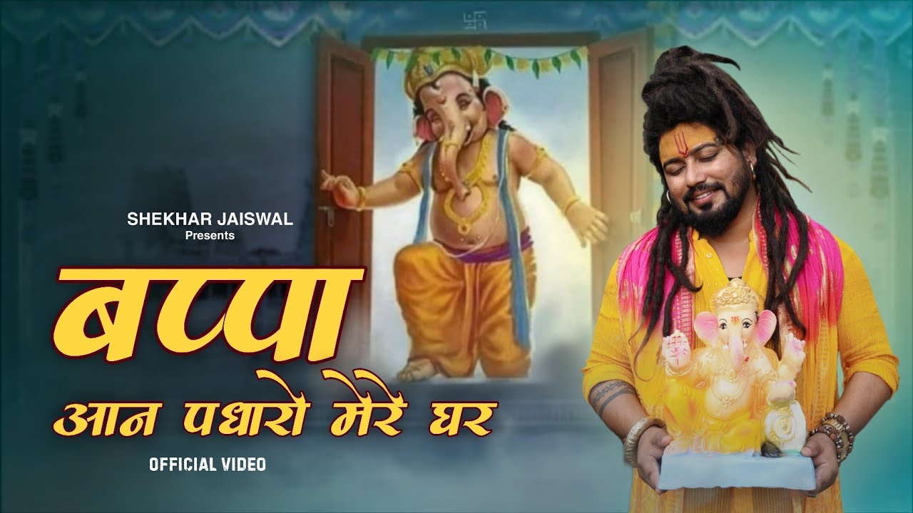Bappa Aan Padharo Mere Ghar Lyrics | Shekhar Jaiswal