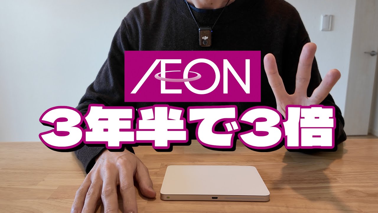 『損益公開』イオン株はオススメですか？