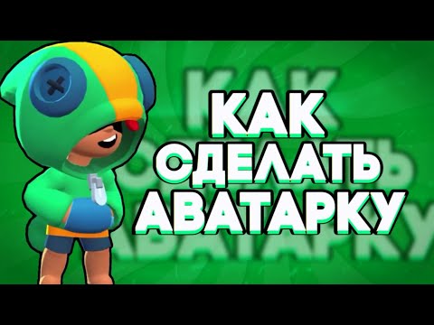 КАК СДЕЛАТЬ АВАТАРКУ BRAWL STARS НА АНДРОИД?!