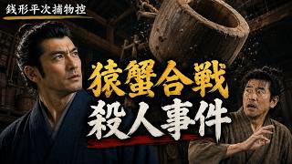【朗読】銭形平次捕物控 「猿蟹合戦」野村胡堂著｜睡眠作業用　ナレーター七味春五郎