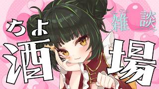 【#雑談  】お誕生日ちよ酒場　#麻雀プロ #vtuber #誕生日