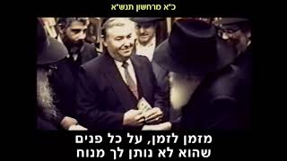 הרבי מליובאוויטש: לקראת חודש כסלו