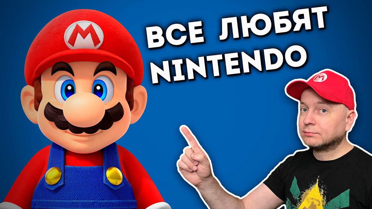 НЕ ЛЮБИШЬ NINTENDO = НЕ ЛЮБИШЬ ИГРЫ